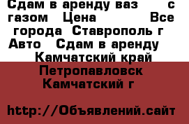 Сдам в аренду ваз 2114 с газом › Цена ­ 4 000 - Все города, Ставрополь г. Авто » Сдам в аренду   . Камчатский край,Петропавловск-Камчатский г.